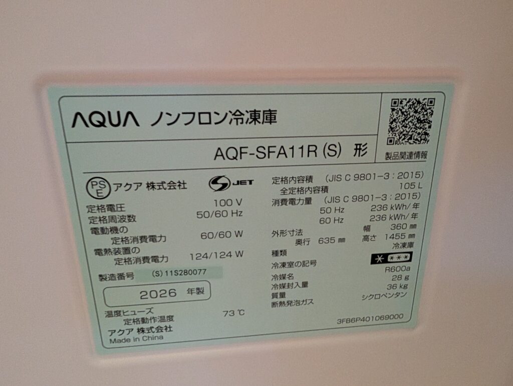 アクアノンフロン冷凍庫