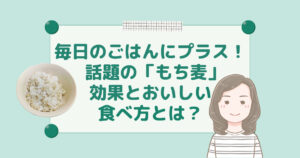 もち麦アイキャッチ