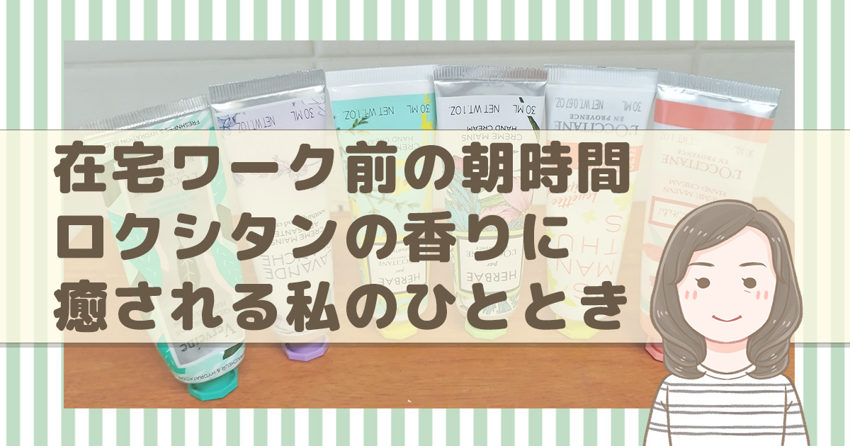 ロクシタンアイキャッチ