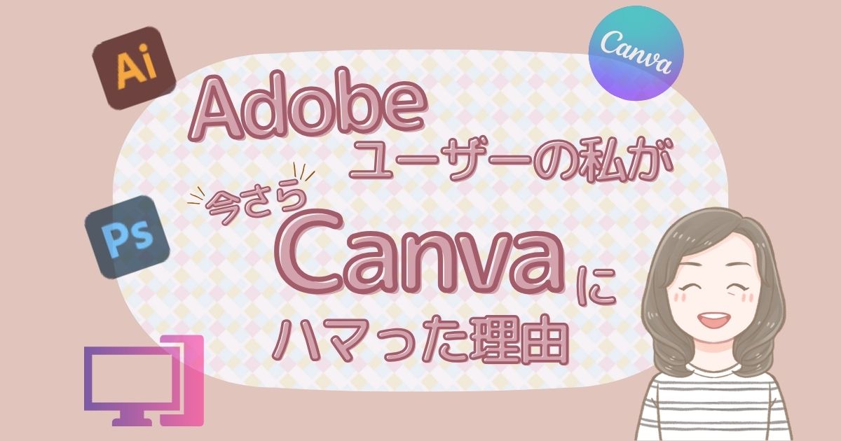 Adobeユーザーの私が、今さらCanvaにハマった理由アイキャッチ