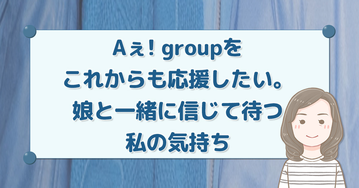 Aぇ! group応援アイキャッチ