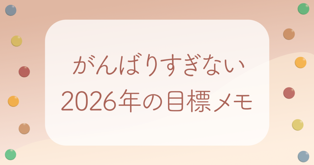 がんばりすぎない2026年の目標メモアイキャッチ