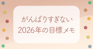 がんばりすぎない2026年の目標メモアイキャッチ