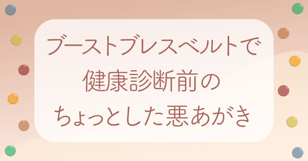 ブーストブレスベルトアイキャッチ