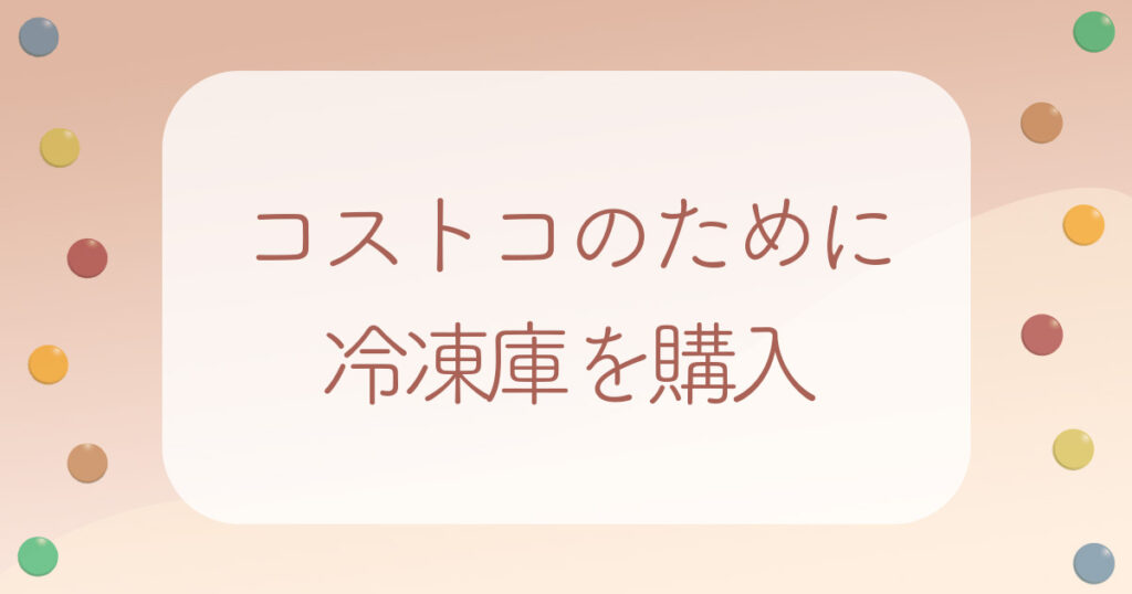コストコのために冷凍庫購入アイキャッチ