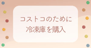コストコのために冷凍庫購入アイキャッチ