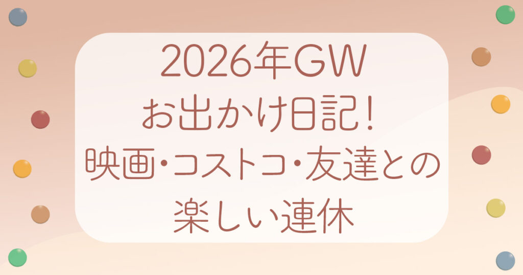2026GWお出かけ日記アイキャッチ