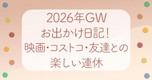2026GWお出かけ日記アイキャッチ